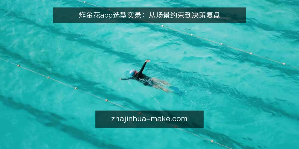 炸金花app选型实录：从场景约束到决策复盘 — 现场信号：先看什么 配图