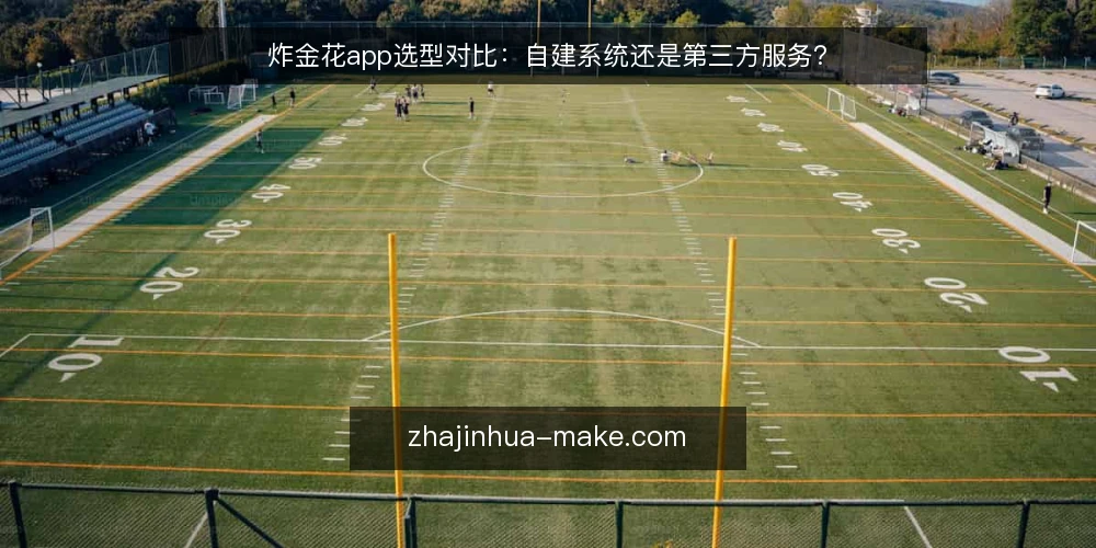 炸金花app选型对比:自建系统还是第三方服务? — 明确选型基线:先定义需求边界 配图
