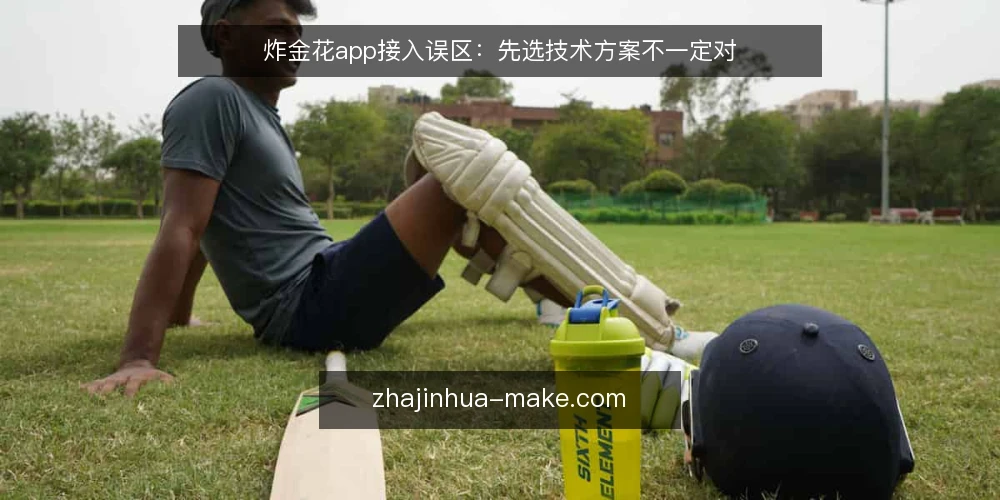 炸金花app接入误区:先选技术方案不一定对 — 误区一:先定技术方案,再想业务场景 配图