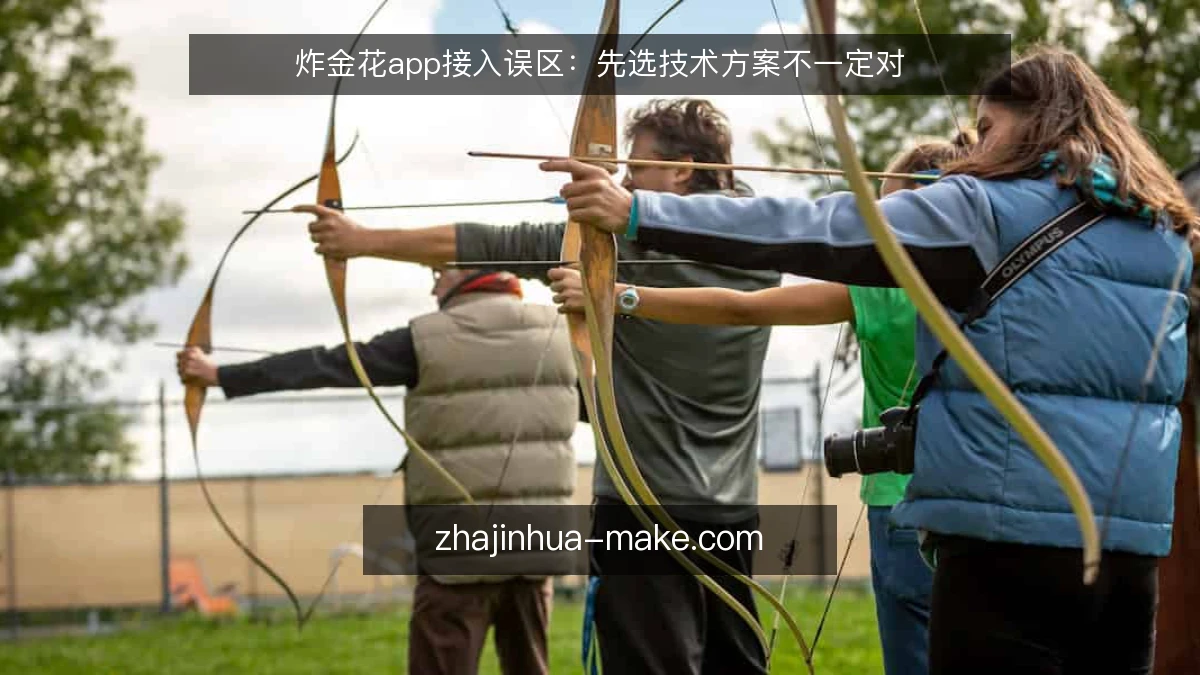 炸金花app接入误区：先选技术方案不一定对