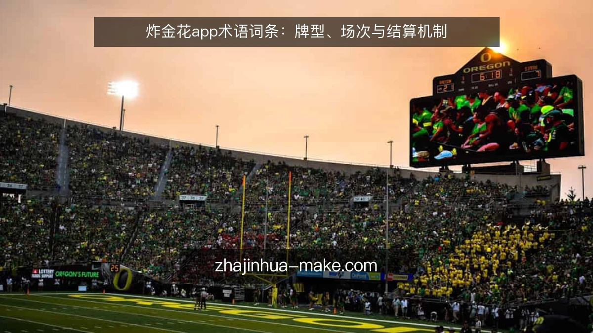 炸金花app术语词条：牌型、场次与结算机制