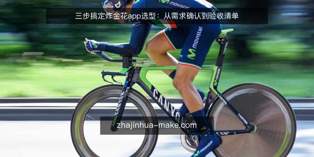 三步搞定炸金花app选型:从需求确认到验收清单 — 第一步:明确你的核心需求与边界 配图