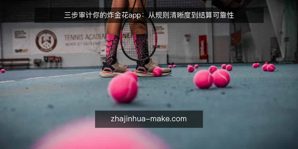 三步审计你的炸金花app：从规则清晰度到结算可靠性 — 为什么现在要给炸金花app做一次审计 配图