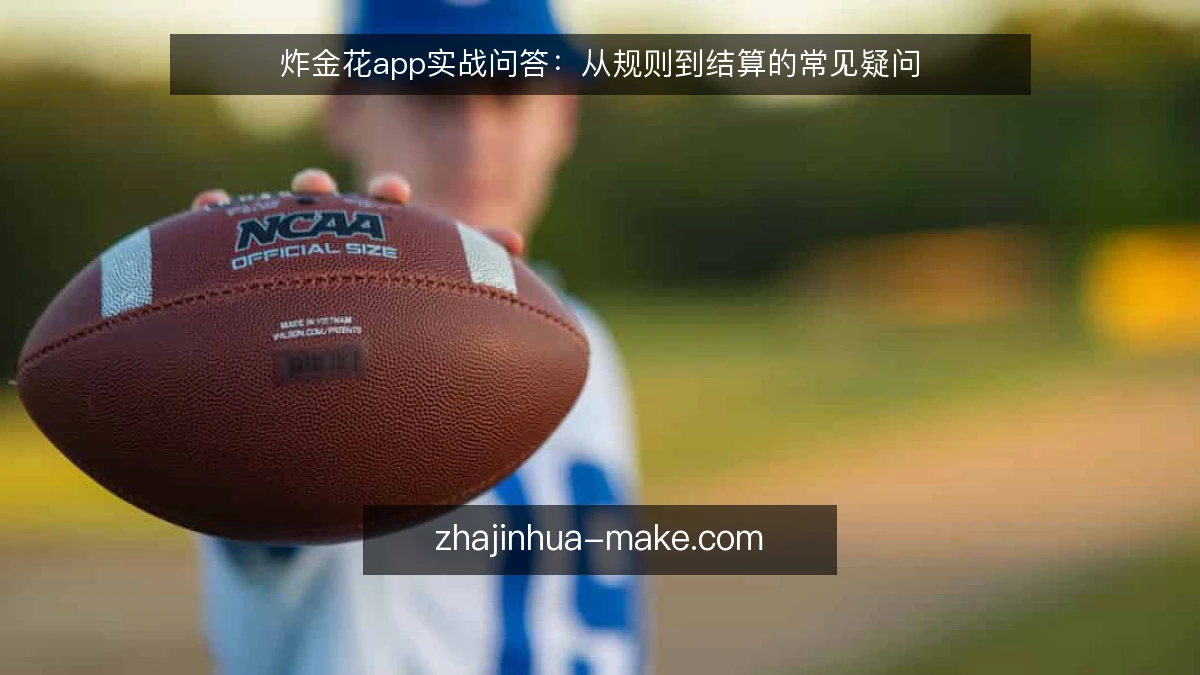 炸金花app实战问答：从规则到结算的常见疑问