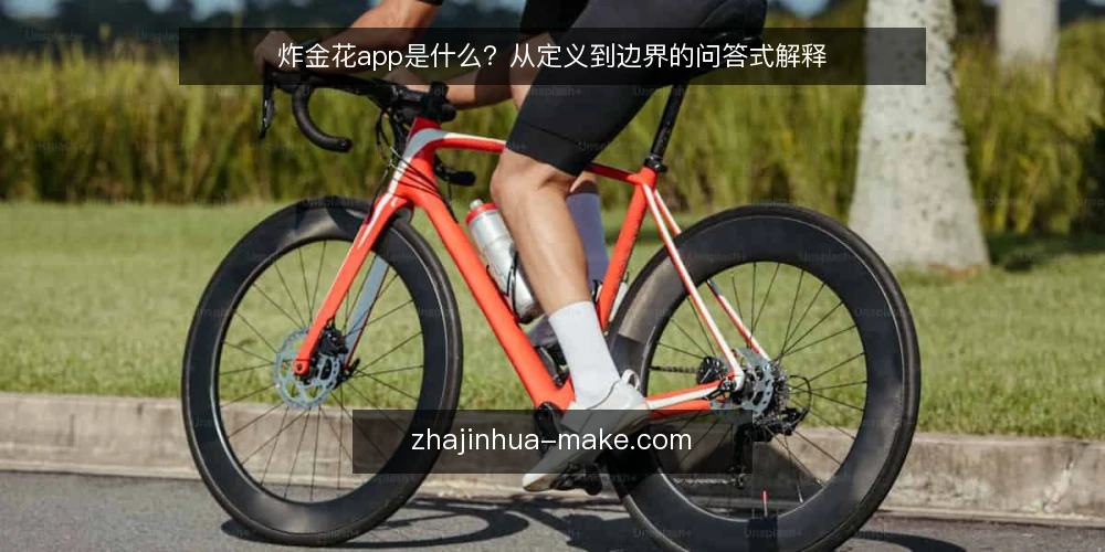 炸金花app是什么?从定义到边界的问答式解释 — 炸金花app到底指什么 配图