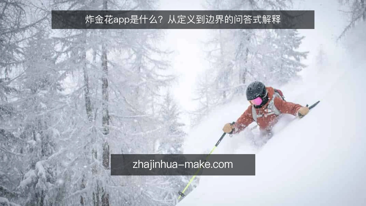 炸金花app是什么?从定义到边界的问答式解释