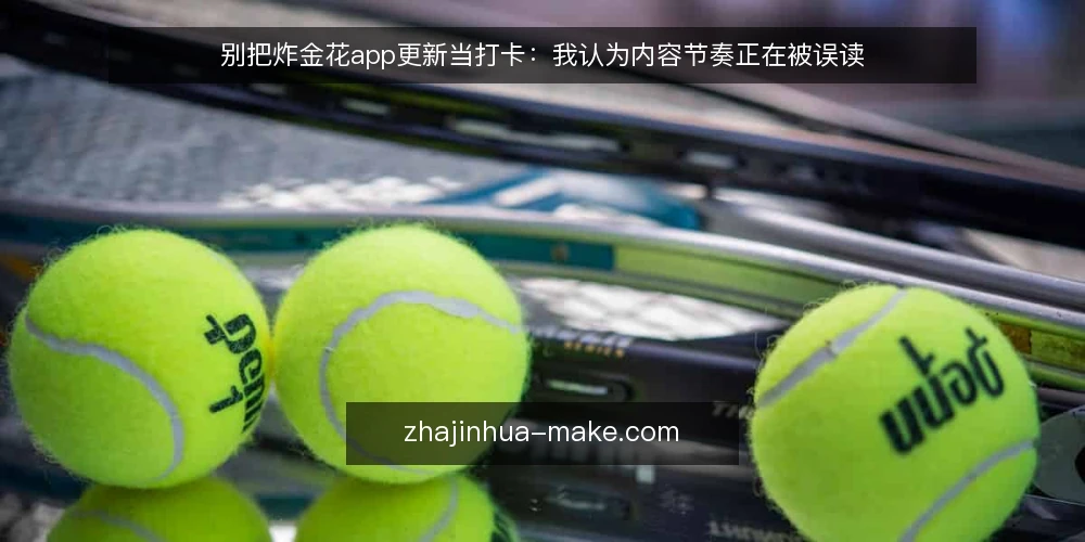 别把炸金花app更新当打卡:我认为内容节奏正在被误读 — 更新频率的迷思:打卡不等于有效 配图