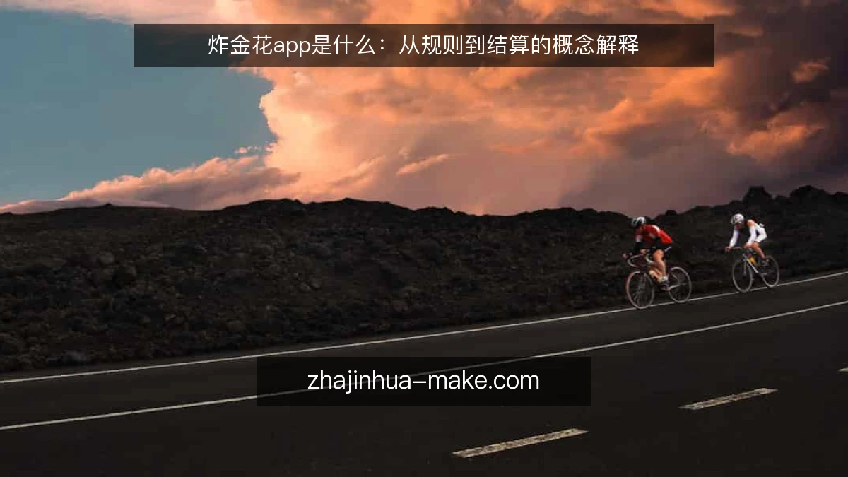 炸金花app是什么:从规则到结算的概念解释