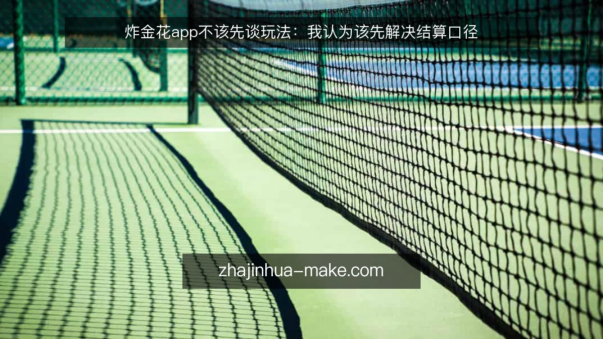 炸金花app不该先谈玩法:我认为该先解决结算口径