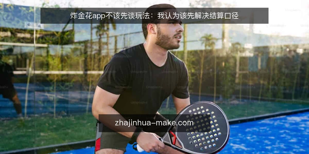 炸金花app不该先谈玩法:我认为该先解决结算口径 — 先看真实场景:问题往往出在结算而非玩法 配图