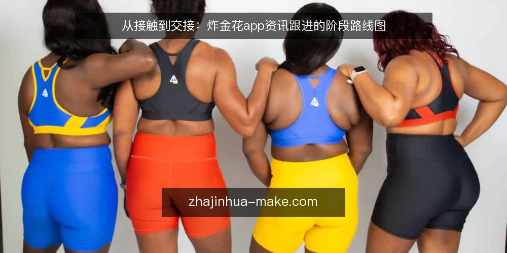 从接触到交接:炸金花app资讯跟进的阶段路线图 — 先定基线:明确炸金花app资讯的阅读边界 配图