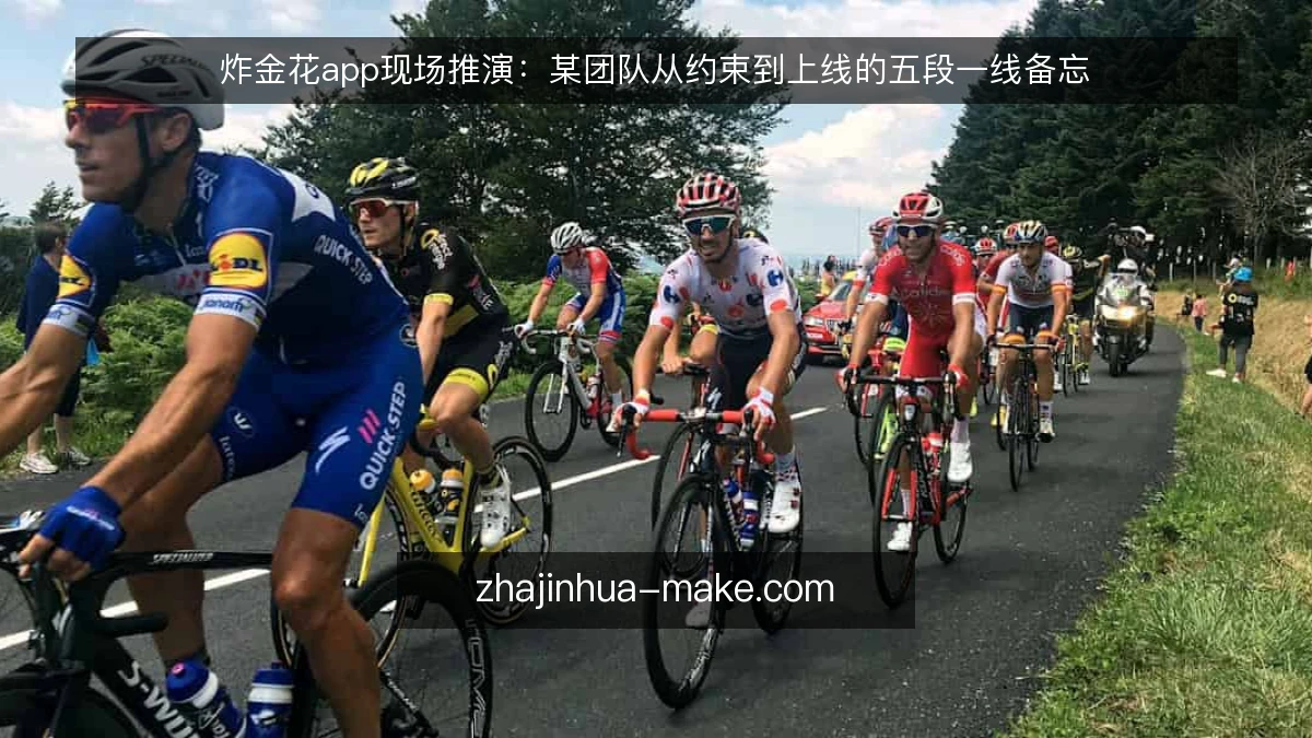 炸金花app现场推演:某团队从约束到上线的五段一线备忘