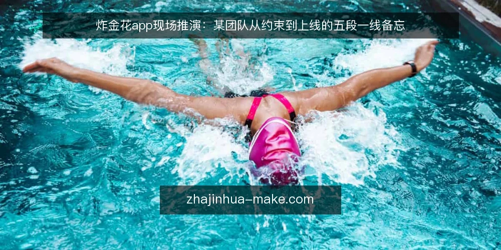 炸金花app现场推演:某团队从约束到上线的五段一线备忘 — 现场先看哪些信号 配图