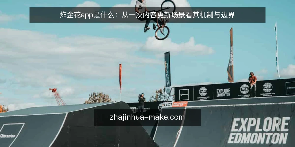 炸金花app是什么:从一次内容更新场景看其机制与边界 — 场景设定:一次内容更新从哪开始 配图