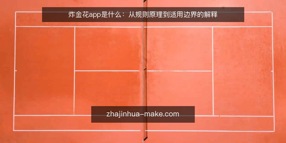 炸金花app是什么:从规则原理到适用边界的解释 — 先把概念说清楚:炸金花app指什么 配图