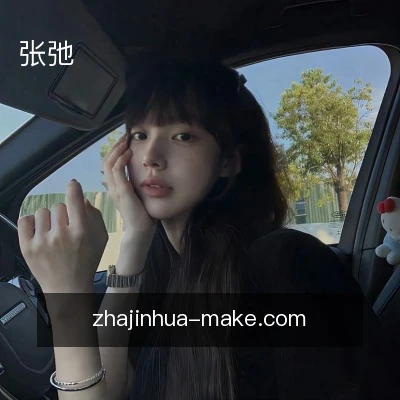 张弛